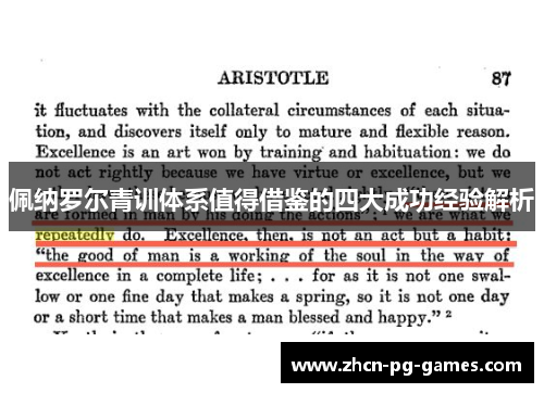 佩纳罗尔青训体系值得借鉴的四大成功经验解析
