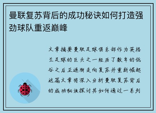 曼联复苏背后的成功秘诀如何打造强劲球队重返巅峰