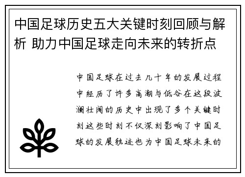 中国足球历史五大关键时刻回顾与解析 助力中国足球走向未来的转折点