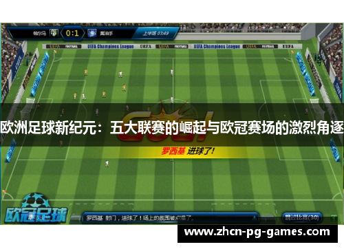 欧洲足球新纪元：五大联赛的崛起与欧冠赛场的激烈角逐