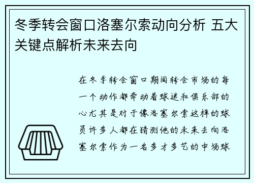 冬季转会窗口洛塞尔索动向分析 五大关键点解析未来去向