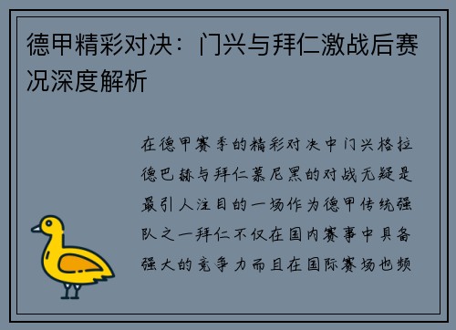 德甲精彩对决：门兴与拜仁激战后赛况深度解析