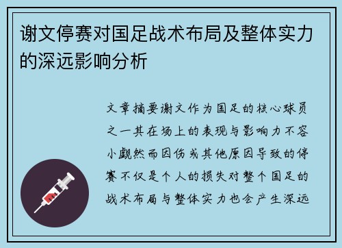谢文停赛对国足战术布局及整体实力的深远影响分析