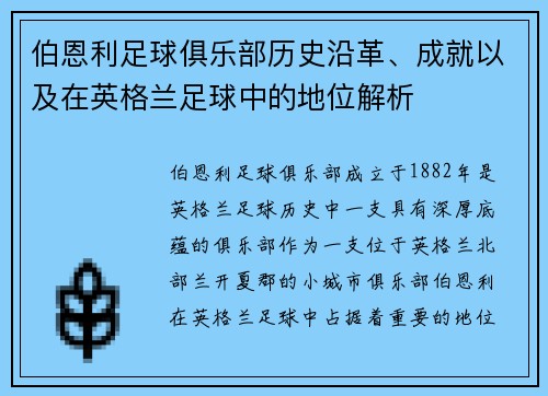 伯恩利足球俱乐部历史沿革、成就以及在英格兰足球中的地位解析