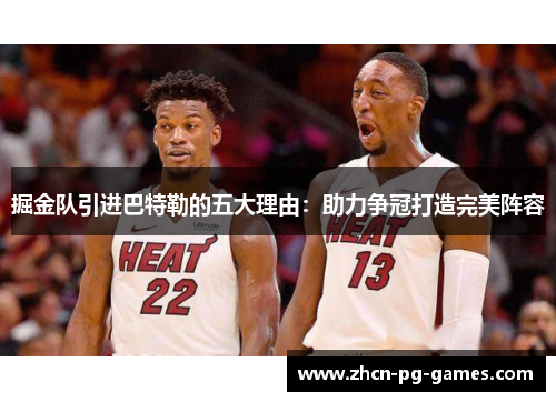 掘金队引进巴特勒的五大理由：助力争冠打造完美阵容