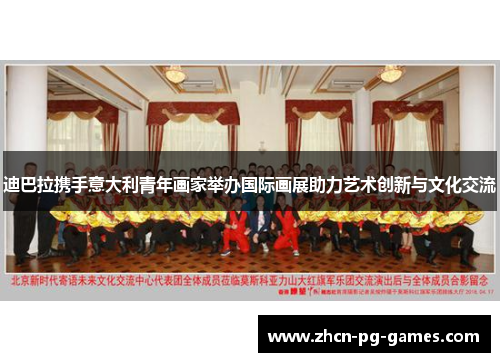 迪巴拉携手意大利青年画家举办国际画展助力艺术创新与文化交流