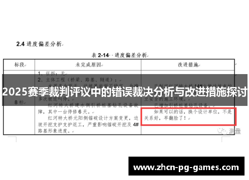 2025赛季裁判评议中的错误裁决分析与改进措施探讨