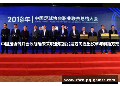 中国足协召开会议明确未来职业联赛发展方向提出改革与创新方案