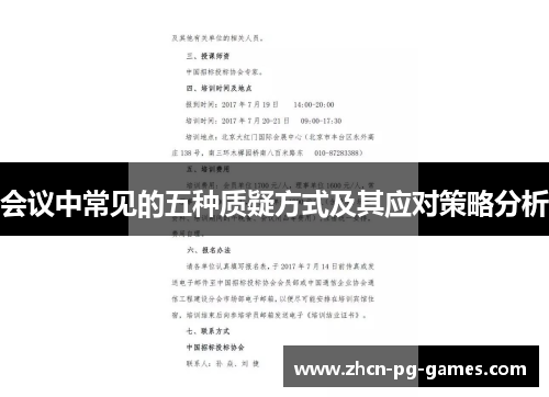 会议中常见的五种质疑方式及其应对策略分析