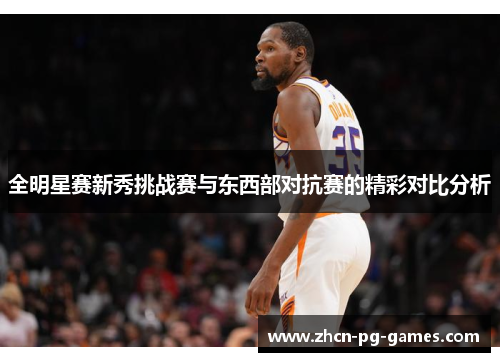全明星赛新秀挑战赛与东西部对抗赛的精彩对比分析