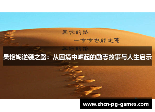 吴艳妮逆袭之路：从困境中崛起的励志故事与人生启示