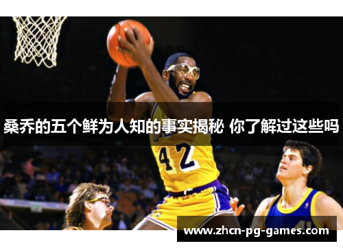 桑乔的五个鲜为人知的事实揭秘 你了解过这些吗
