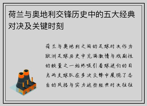 荷兰与奥地利交锋历史中的五大经典对决及关键时刻