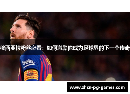 穆西亚拉粉丝必看：如何激励他成为足球界的下一个传奇
