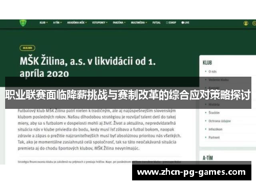 职业联赛面临降薪挑战与赛制改革的综合应对策略探讨