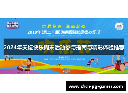 2024年天坛快乐周末活动参与指南与精彩体验推荐