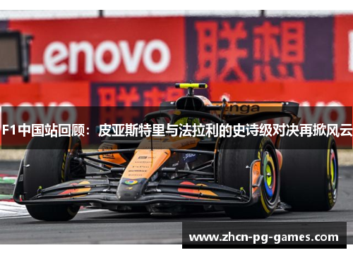 F1中国站回顾：皮亚斯特里与法拉利的史诗级对决再掀风云