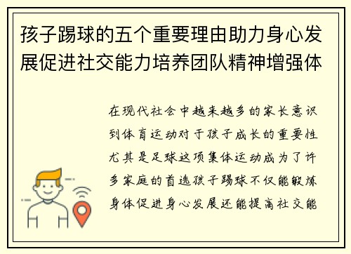 孩子踢球的五个重要理由助力身心发展促进社交能力培养团队精神增强体质激发兴趣爱好