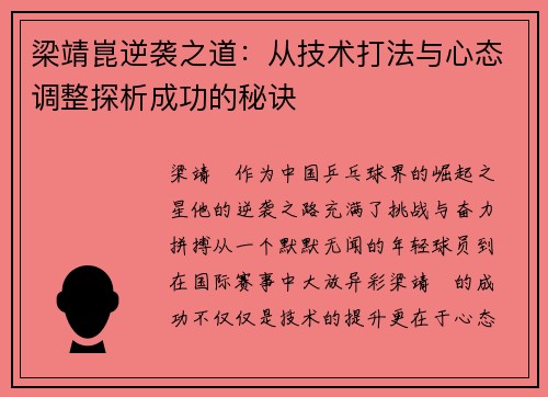 梁靖崑逆袭之道：从技术打法与心态调整探析成功的秘诀