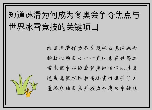短道速滑为何成为冬奥会争夺焦点与世界冰雪竞技的关键项目