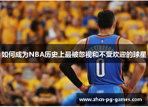 如何成为NBA历史上最被忽视和不受欢迎的球星
