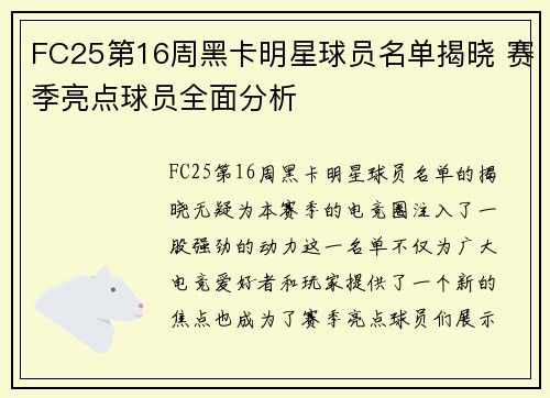 FC25第16周黑卡明星球员名单揭晓 赛季亮点球员全面分析