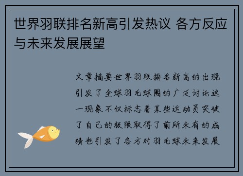 世界羽联排名新高引发热议 各方反应与未来发展展望