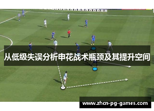从低级失误分析申花战术瓶颈及其提升空间
