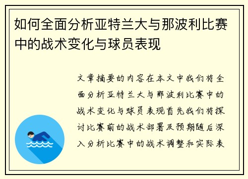 如何全面分析亚特兰大与那波利比赛中的战术变化与球员表现
