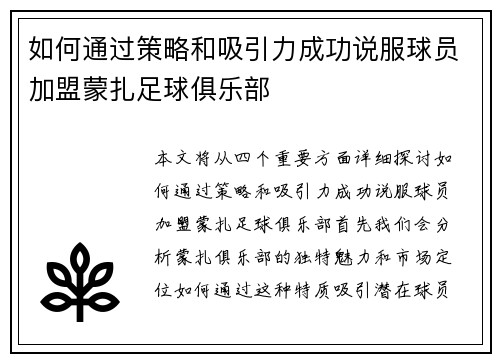 如何通过策略和吸引力成功说服球员加盟蒙扎足球俱乐部