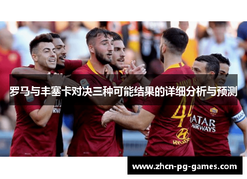 罗马与丰塞卡对决三种可能结果的详细分析与预测