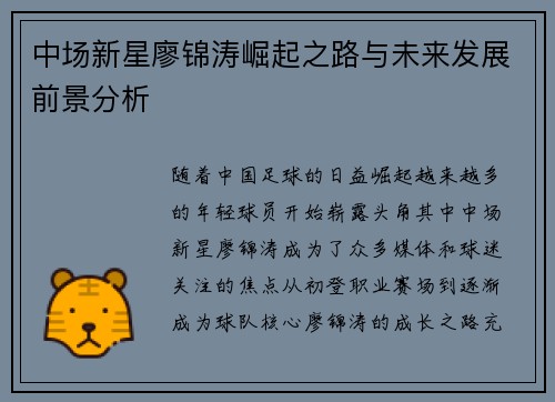 中场新星廖锦涛崛起之路与未来发展前景分析