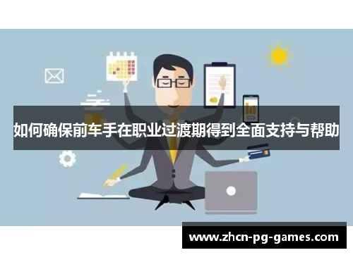 如何确保前车手在职业过渡期得到全面支持与帮助