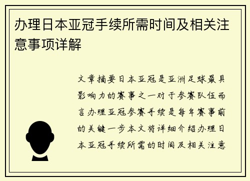 办理日本亚冠手续所需时间及相关注意事项详解