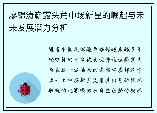 廖锦涛崭露头角中场新星的崛起与未来发展潜力分析