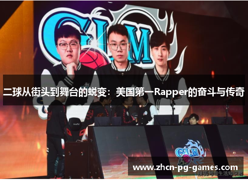 二球从街头到舞台的蜕变：美国第一Rapper的奋斗与传奇