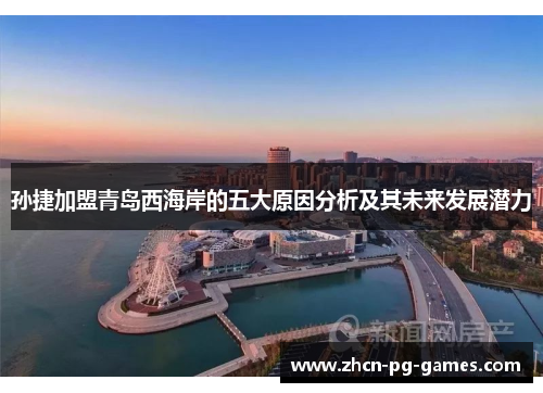 孙捷加盟青岛西海岸的五大原因分析及其未来发展潜力