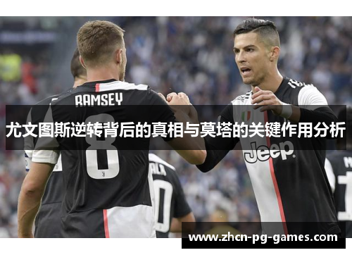 尤文图斯逆转背后的真相与莫塔的关键作用分析