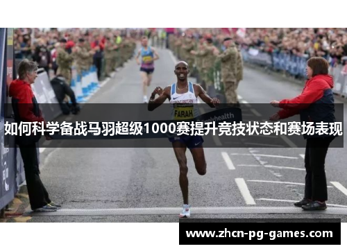 如何科学备战马羽超级1000赛提升竞技状态和赛场表现