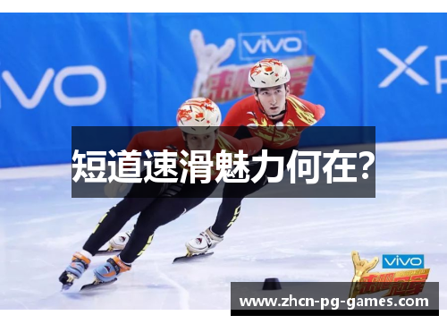 短道速滑魅力何在？