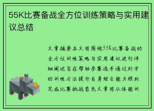 55K比赛备战全方位训练策略与实用建议总结