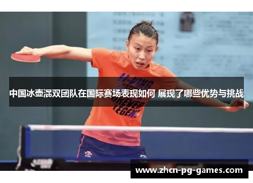 中国冰壶混双团队在国际赛场表现如何 展现了哪些优势与挑战