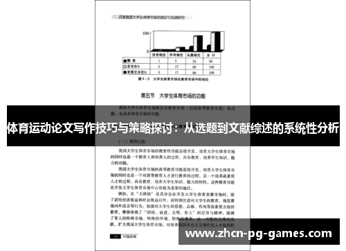 体育运动论文写作技巧与策略探讨：从选题到文献综述的系统性分析