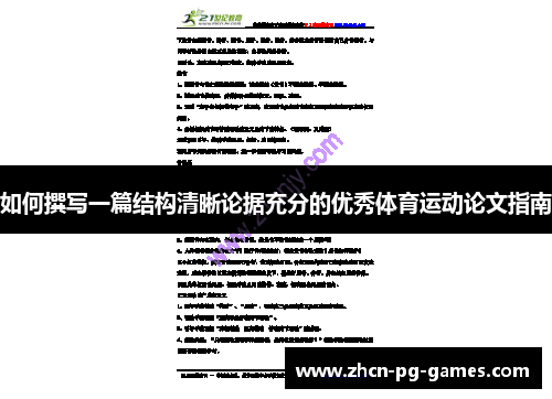 如何撰写一篇结构清晰论据充分的优秀体育运动论文指南