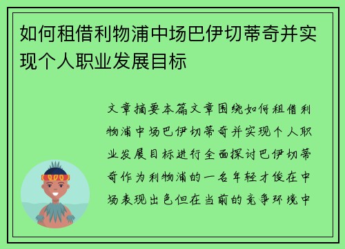 如何租借利物浦中场巴伊切蒂奇并实现个人职业发展目标