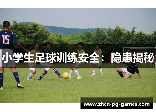 小学生足球训练安全：隐患揭秘