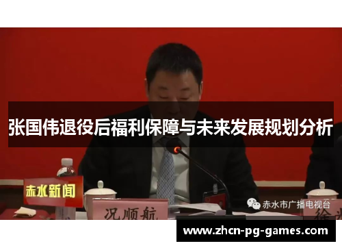 张国伟退役后福利保障与未来发展规划分析