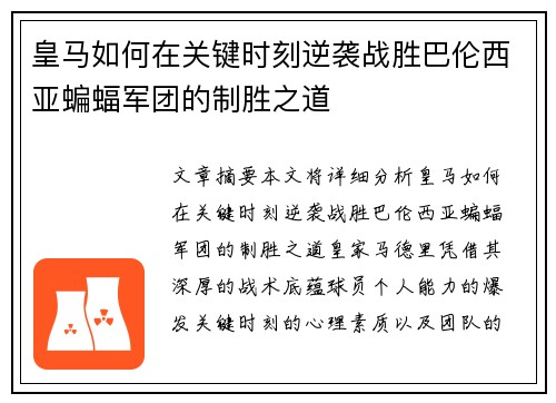 皇马如何在关键时刻逆袭战胜巴伦西亚蝙蝠军团的制胜之道