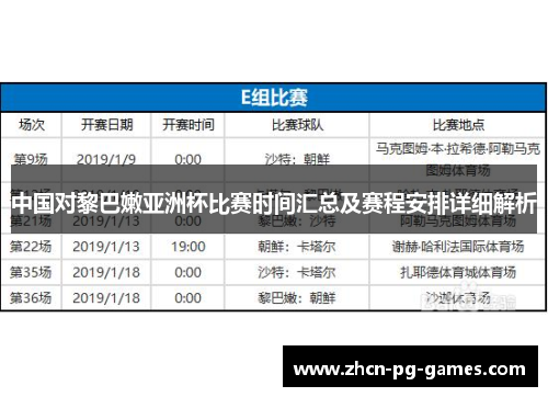 中国对黎巴嫩亚洲杯比赛时间汇总及赛程安排详细解析