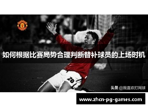如何根据比赛局势合理判断替补球员的上场时机